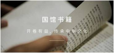 国馆书籍