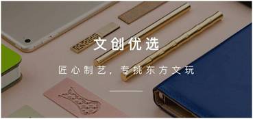 文创优选