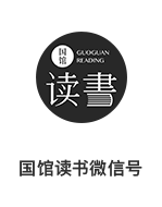 国馆读书微信号