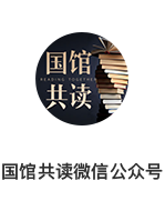 国馆共读微信号