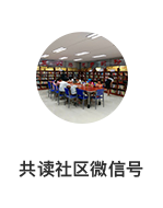 国馆共读社区
