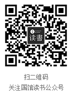 国馆读书微信号