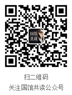 国馆共读微信号