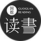 国馆读书微信号