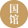 国馆logo