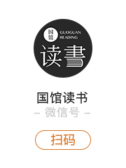 国馆读书微信号