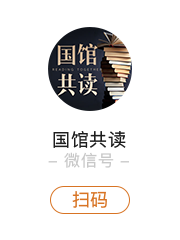 国馆共读微信号
